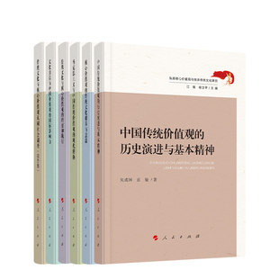 全6册 弘扬核心价值观与继承传统文化研究 吴成国 张敏著 人民出