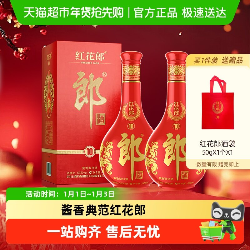 郎酒红花郎(10)酱香型白酒53度500ml*2瓶红十高档白酒喜宴送礼
