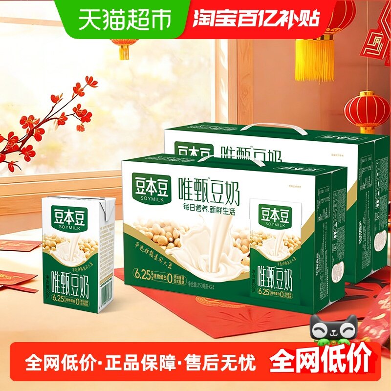 豆本豆豆奶唯甄原味豆奶250ml*24盒*2箱植物蛋白饮料礼盒分享家庭