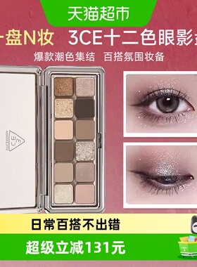 【七夕礼物】3CE十二色眼影盘水泥盘杏粉盘日常百搭氛围通勤妆