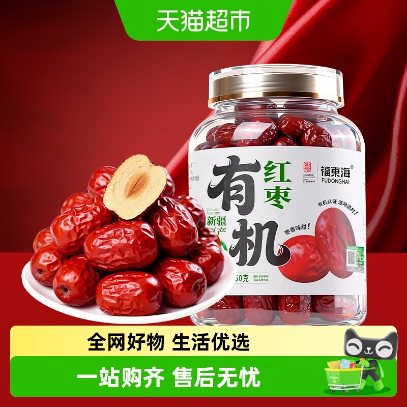 福东海有机红枣新疆特产免洗即食大枣灰枣 皮薄核小蜜饯果干味甜