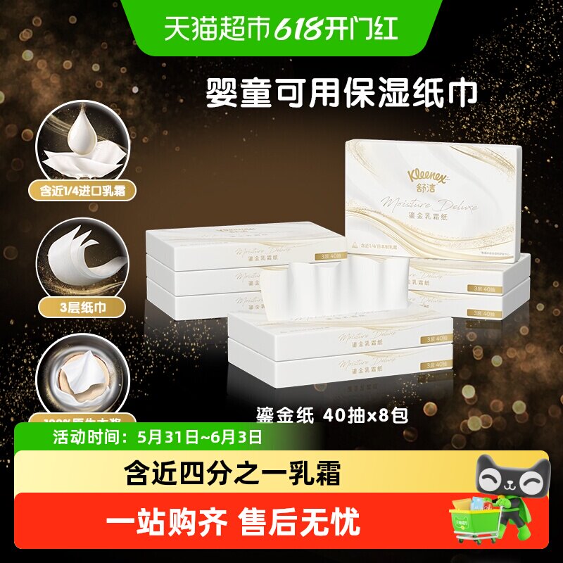 舒洁鎏金系列乳霜纸8包*40抽婴童可用保湿云柔巾鼻子纸