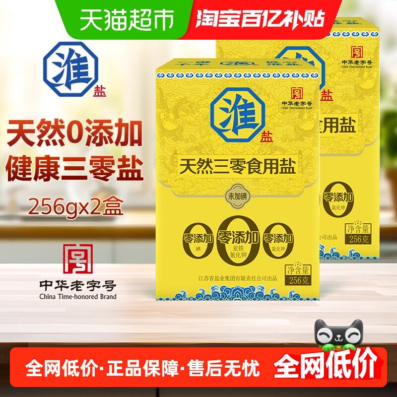淮盐食盐天然三零食用盐256g*2盒未加碘不加抗结剂家用调味料细盐