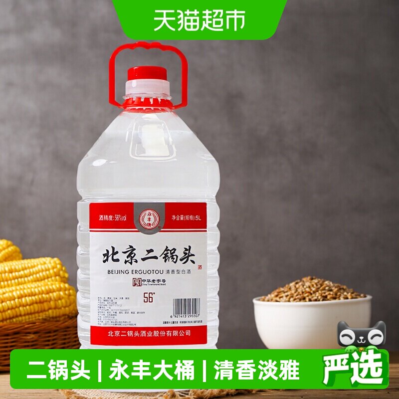 永丰牌北京二锅头白酒高度散装56度桶装散酒泡酒用酒56度 5L 1桶