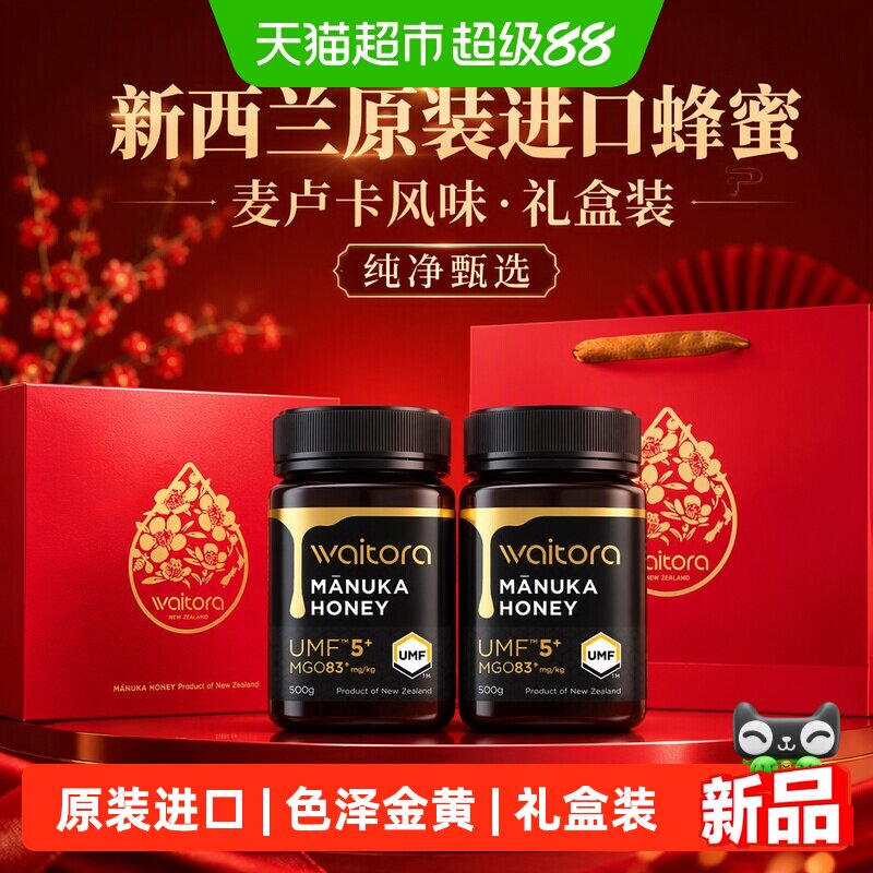 维塔拉麦卢卡蜂蜜UMF5+500g*2新西兰进口纯正蜂蜜礼盒装节日送礼