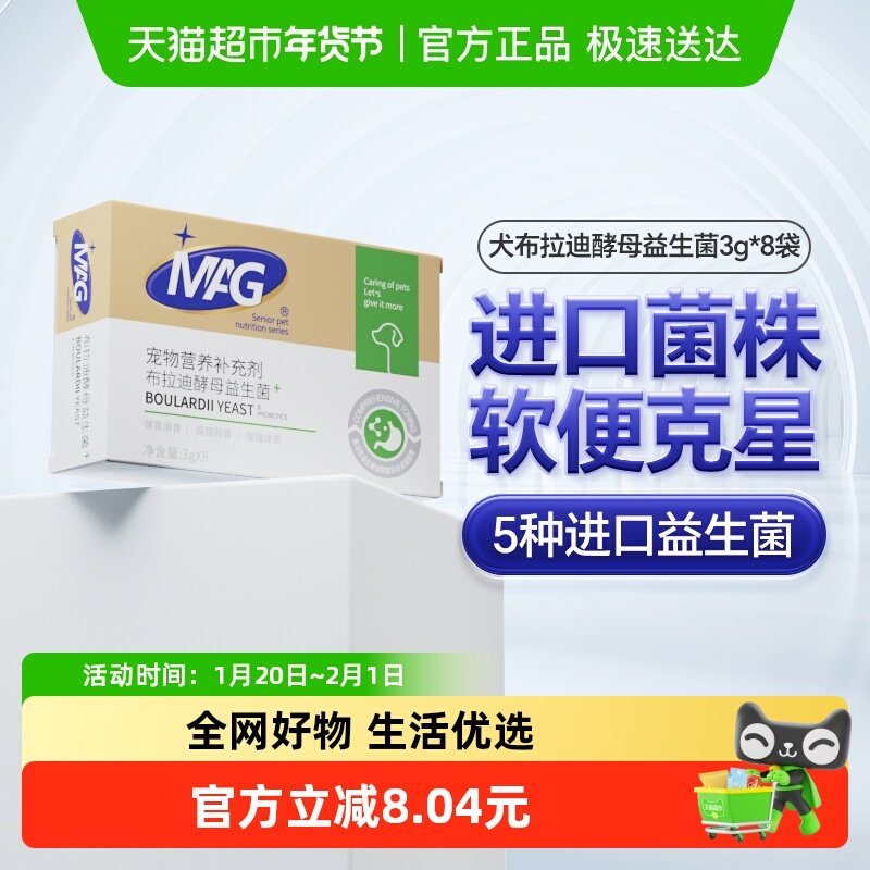 MAG狗狗布拉迪酵母益生菌3g*8袋宠物幼犬成犬拉软便呕吐调理肠胃,宠物/宠物食品及用品,狗益生菌,淘宝优惠券,粉丝福利购,淘宝优惠卷