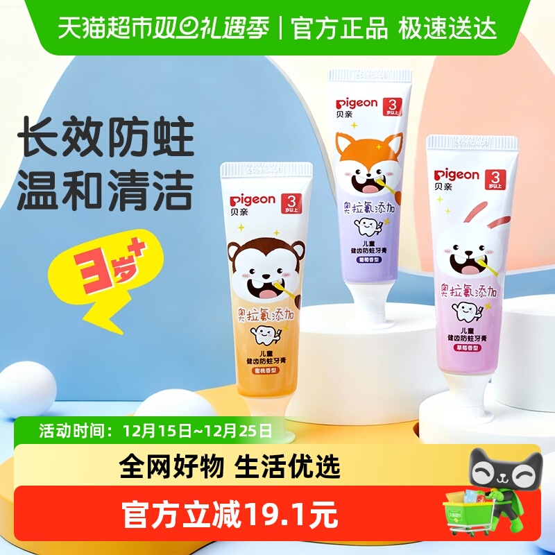 Pigeon贝亲儿童牙膏含氟防蛀牙水果香型牙膏3岁-6岁护齿清洁