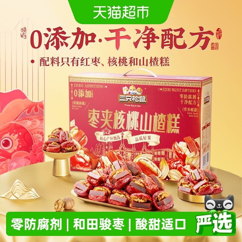 三只松鼠枣夹核桃山楂糕计量称重新疆核桃红枣骏枣儿童节零食礼盒