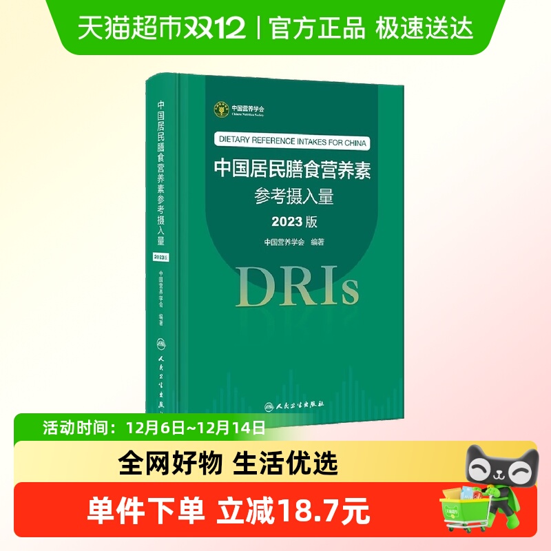 中国居民膳食营养素参考摄入量（