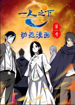 一人之下动态漫画第一季