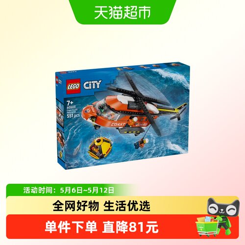 乐高60503海岸警卫队直升机救援