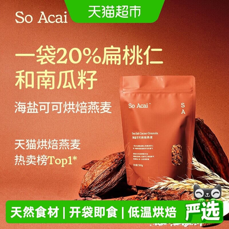 SOACAI海盐巧克力可可烘焙燕麦300g坚果即餐营养代餐酸奶碗配料