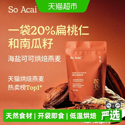 SOACAI海盐巧克力低温烘焙燕麦