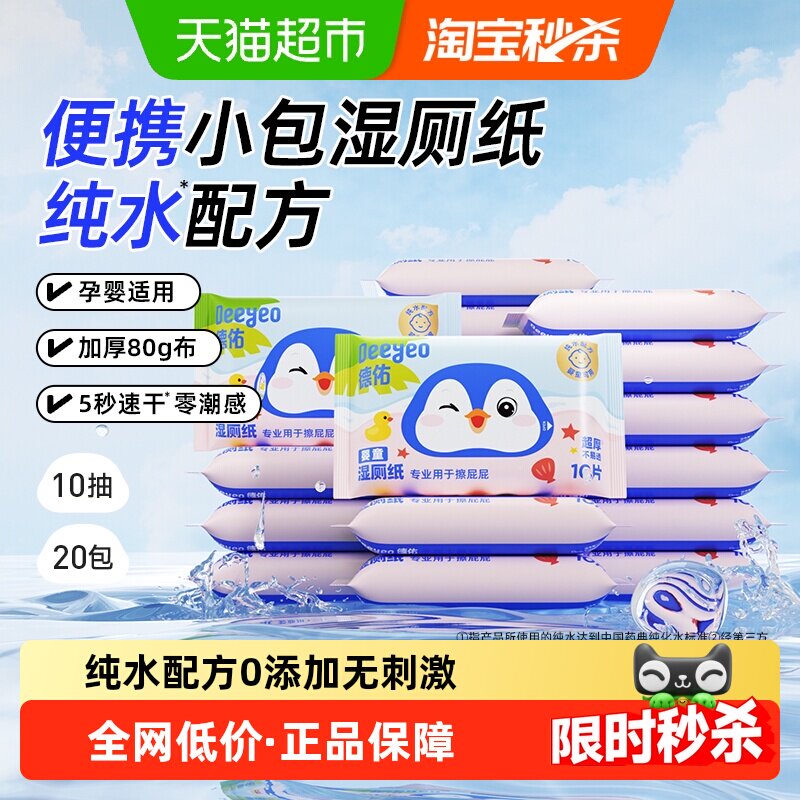 德佑婴童湿厕纸便携小包装外出上学湿纸巾实惠装婴童湿厕巾洁厕纸