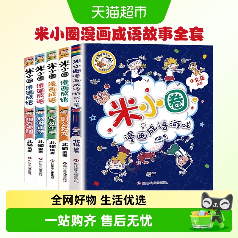 米小圈漫画成语故事全套第一二辑米小圈上学记脑筋急转弯新华书店