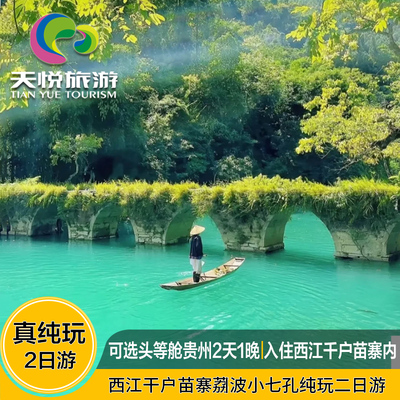 贵州2天跟团游