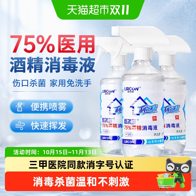 利尔康75%医用酒精消毒液伤口杀菌酒精喷雾家用消毒免洗手消毒水