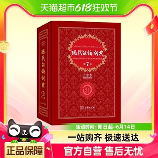 现代汉语词典(第7版·大字本)（精）新