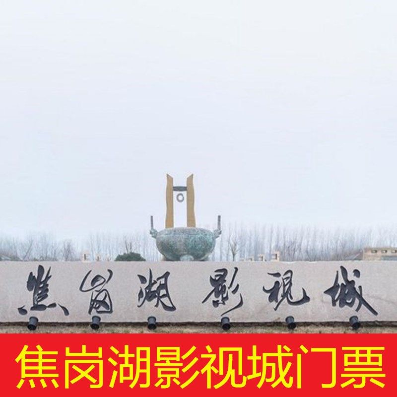 [焦岗湖影视城-大门票]淮南焦岗湖影视城门票 大门票