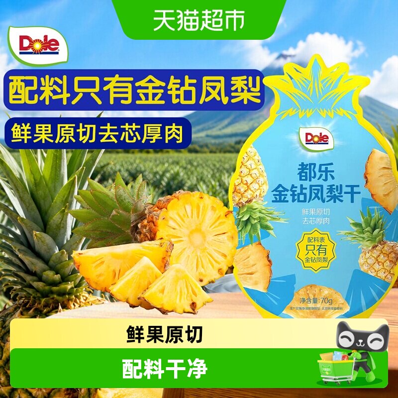 Dole都乐金钻凤梨干菠萝片水果干泡水喝果脯休闲独立小包装零食品