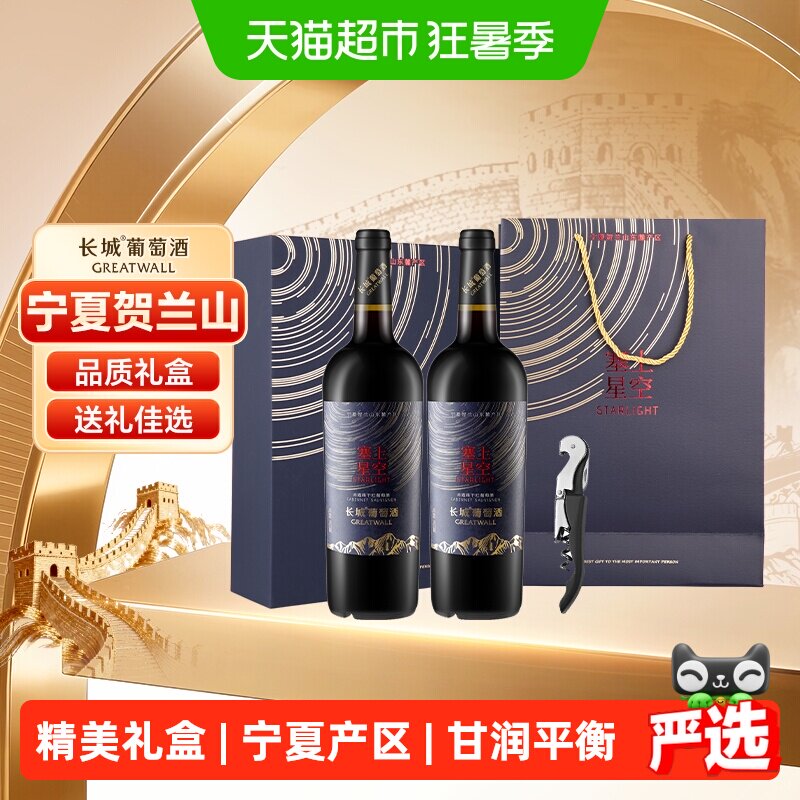 长城宁夏塞上星空赤霞珠干红葡萄酒礼盒装国产红酒送礼