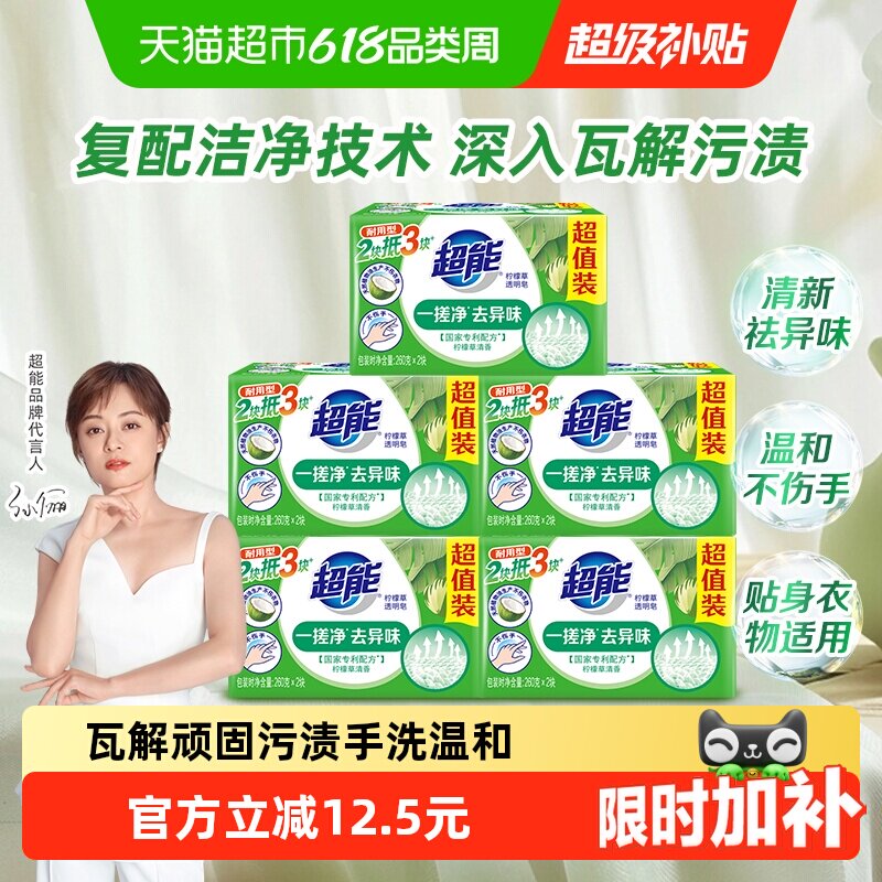 【下拉详情享优惠】超能透明皂柠檬草香洁净260g*2*5肥皂家用去污