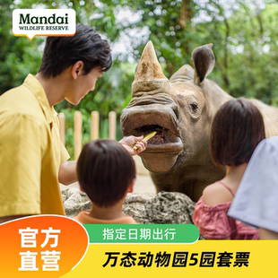 [新加坡动物园-一日五大园景点通票（新加坡动物园+夜间动物园+飞禽公园+雨林探险园+河川生态园）]官方直营