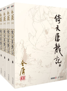 倚天屠龙记共4册金庸正版书原著
