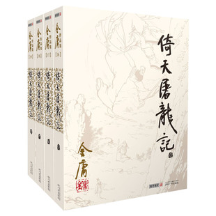 【新华文轩】倚天屠龙记共4册 金庸正版书原著小说单本共4册作品集金庸武侠小说全集珍藏旧版武侠经典新华书店正版武侠书籍