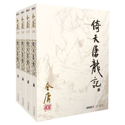 倚天屠龙记共4册金庸正版书原著