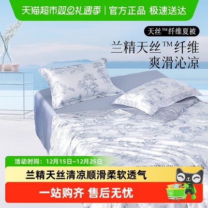 水星出品百丽丝家纺兰精天丝纤维夏被夏凉被学生宿舍空调被床品