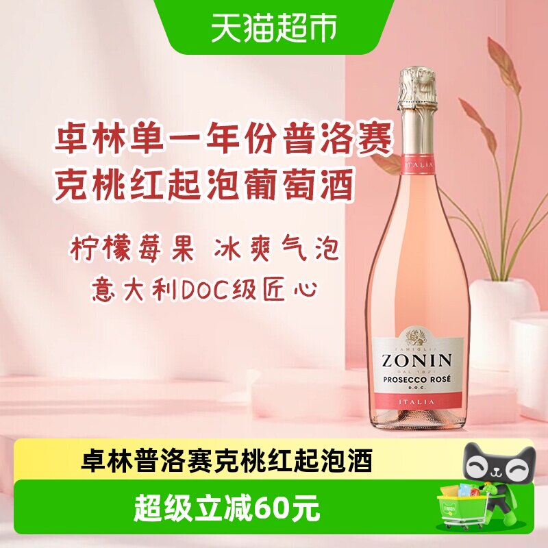 ZONIN卓林普洛赛克DOC级单一年份桃红起泡酒葡萄酒聚会优选750ml