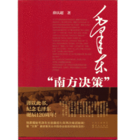 毛泽东“南方决策”薛庆超毛泽东诞辰130周年毛泽东最后七年两次重要“南巡”所做出的影响中国历史进程的重要决策华文出版社-封面