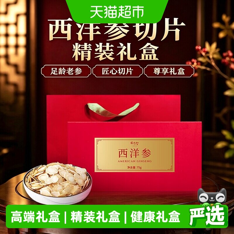 【中秋礼盒】张太和西洋参礼盒送礼送长辈花旗参西洋参片精装礼盒