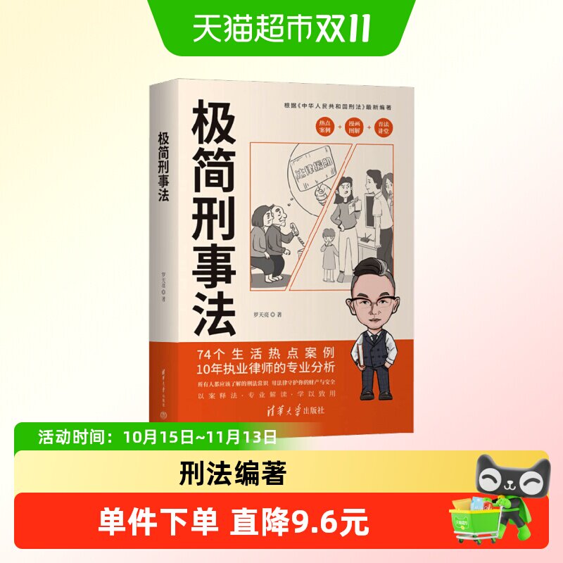 极简刑事法 法学理论