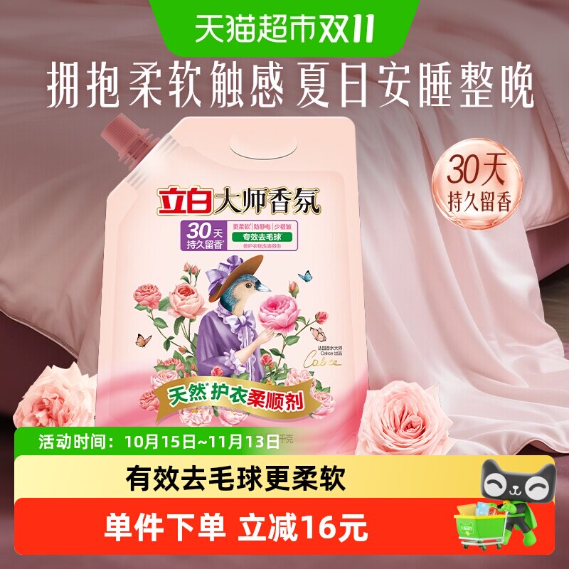 立白大师香氛天然护衣柔顺剂1kg/袋