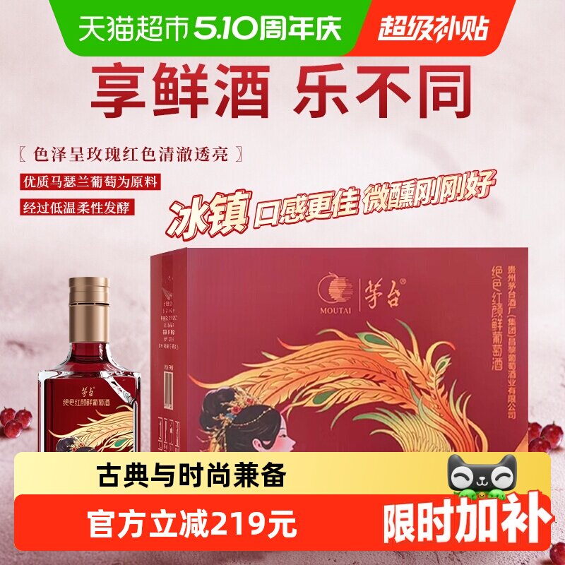 茅台山海凤凰（绝色红颜）鲜葡萄酒马瑟兰干红葡萄酒整箱装