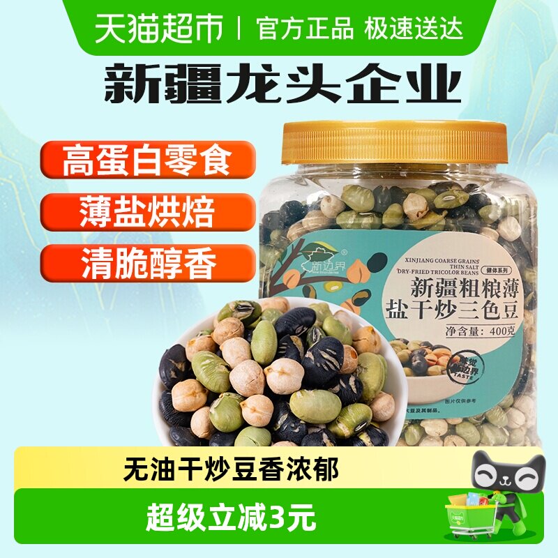新边界新疆鹰嘴豆黑豆粗粮薄盐干炒三色豆400g青豆坚果零食特产