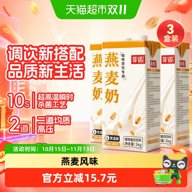 菲诺植物蛋白燕麦奶无蔗糖分层