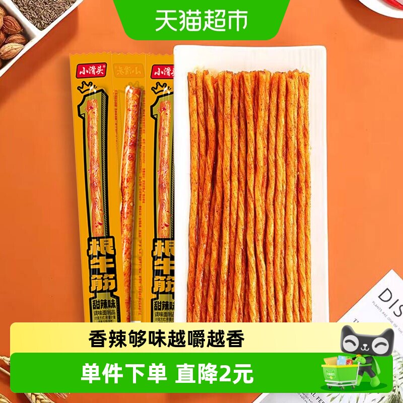 小滑头一根牛筋辣条甜辣味128g约30包素麻辣零食网红小吃豆干凑单
