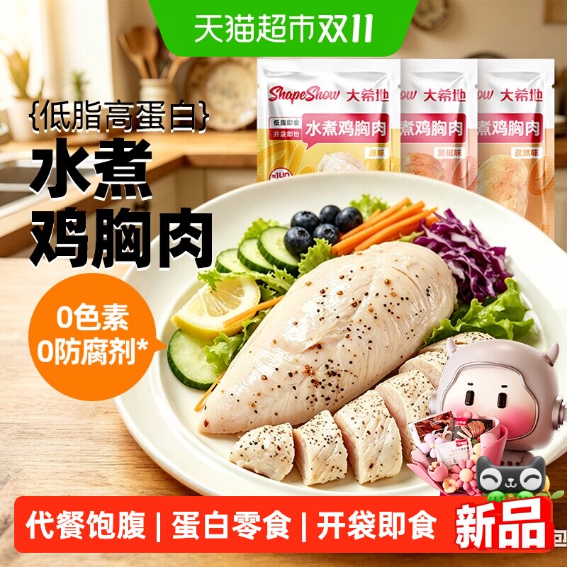 大希地即食水煮鸡胸肉0减期肥低脂卡高蛋白轻零食品健身代餐饱腹