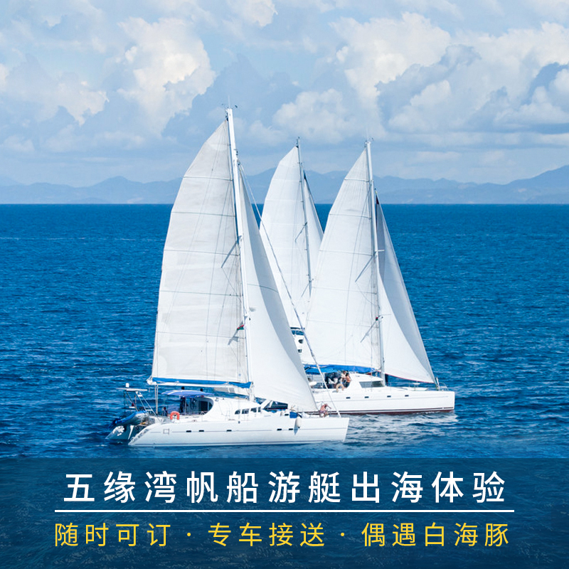 [五缘湾游艇帆船港-帆船出海]厦门五缘湾帆船出海票鼓浪屿香山