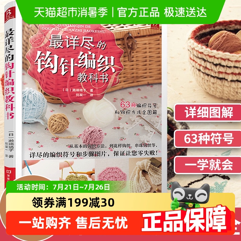 详尽钩针编织教科书手工大全成人