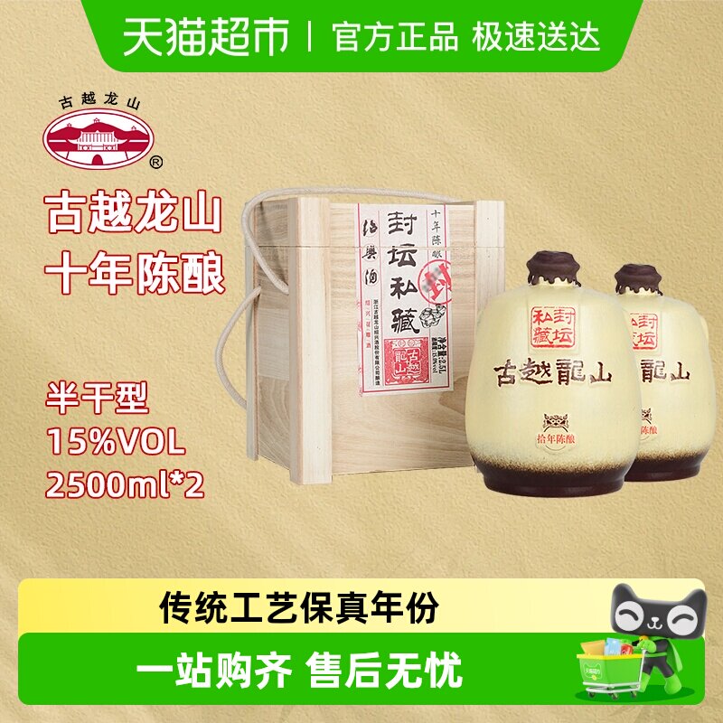 古越龙山绍兴黄酒封坛私藏十年陈2.5L*2坛大坛礼盒装半干型花雕酒