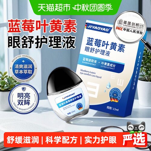 蓝莓叶黄素滴眼液眼部舒缓滋润