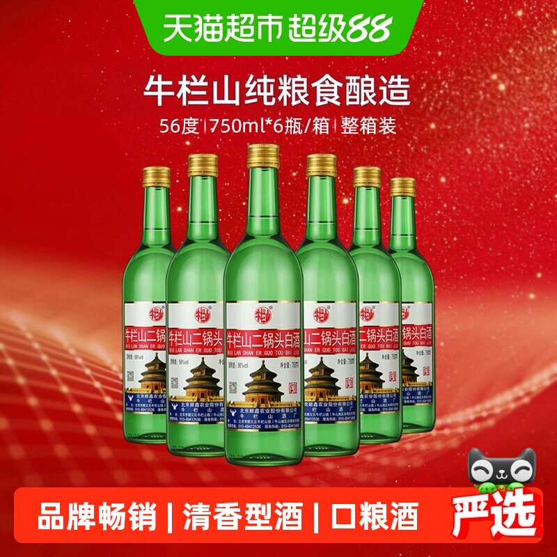 牛栏山56度二锅头高度白酒750ml*6瓶清香型整箱装(原出口美)