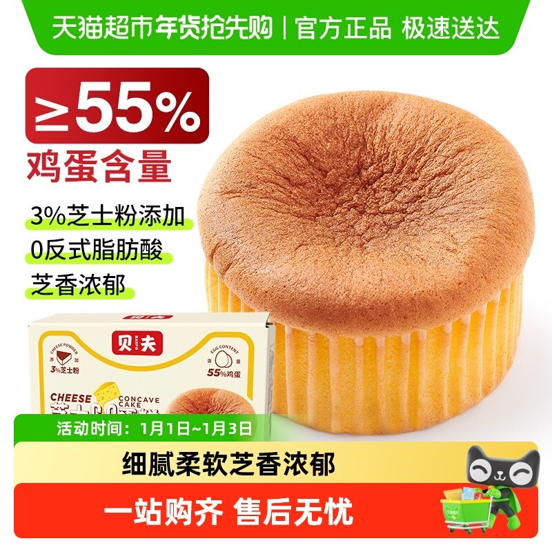 贝夫芝士凹蛋糕营养早餐休闲点心下午茶糕点360g/箱