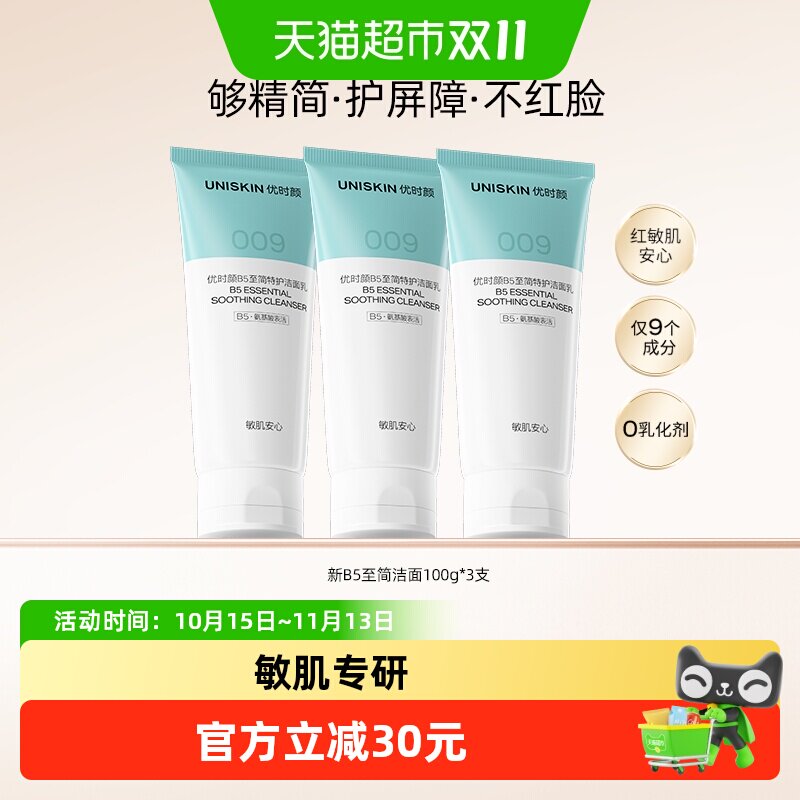 优时颜上新B5至简特护洁面100g*3支护屏障氨基酸男女敏肌洗面奶