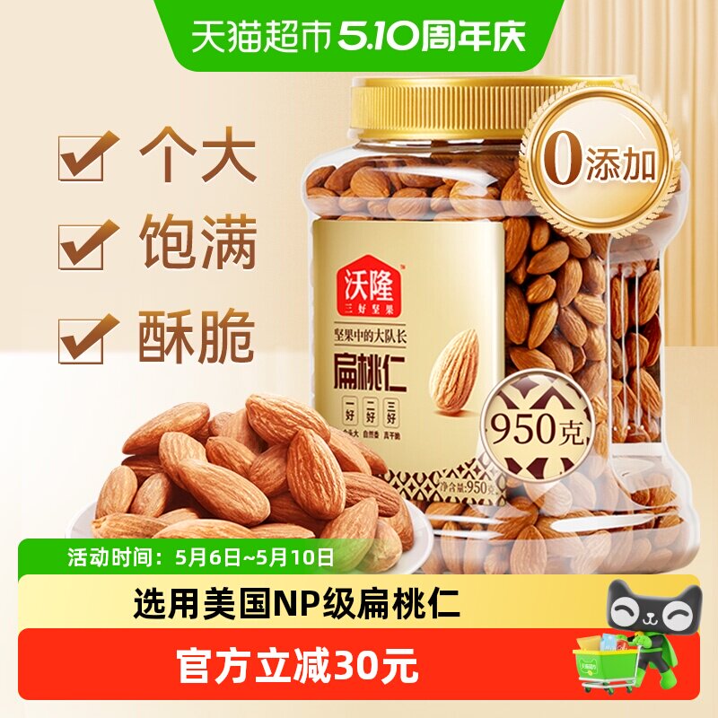 沃隆扁桃仁950g量贩罐巴旦杏原味巴旦木仁每日坚果休闲零食