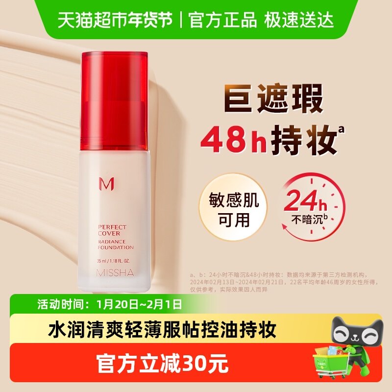 Missha/谜尚柔润控油粉底液遮瑕服帖水润无暇持妆粉底敏肌可用,彩妆/香水/美妆工具,BB霜,淘宝优惠券,粉丝福利购,淘宝优惠卷